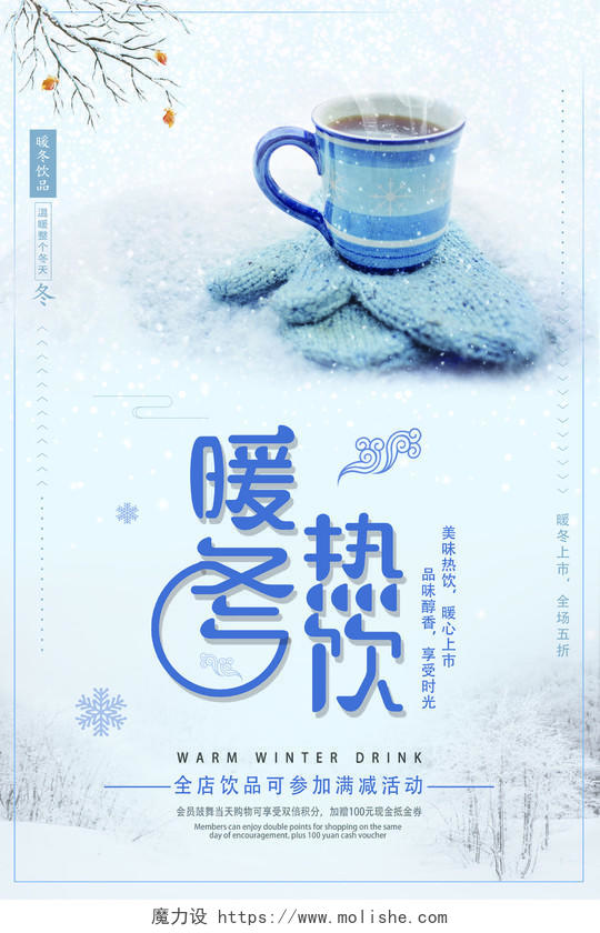 淡蓝色简约冬季饮品暖冬热饮活动宣传促销海报